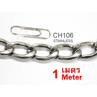 CH106 โซ่สแตนเลส ตัดปลีก1เมตรขึ้นไป Stainless Chain (Stainless 304) 1 meter