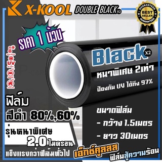 ฟิล์มดำ X-KOOL DOUBLE BLACK กันแสงUV อย่างดีหนา 2ไมครอน ความเข้ม 60%,80% ฟิล์ม กรองแสง ติด อาคาร บ้าน ประตู กระจก