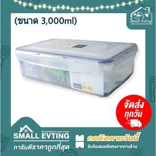 Small Evting Super Lock No.5014 กล่องถนอมอาหาร ความจุ 3000 ml กล่องเอนกประสงค์