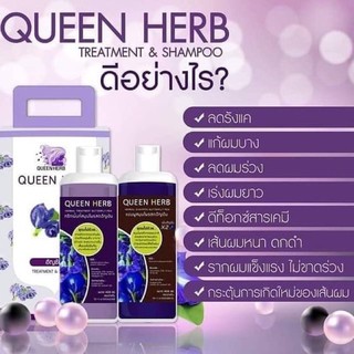 Queen herb แชมพูสมุนไพรควีนเฮิร์บ แชมพูอัญชัน &amp; ทรีทเม้นอัญชัน