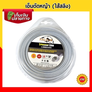 เอ็นตัดหญ้า Falcon ไส้สลิง ขนาด 3.0มม. // 450g.