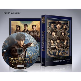 ซีรี่ย์จีน Reunion The Sound of the Providence Season 1 DVD 6 แผ่นจบ.(ซับไทย)