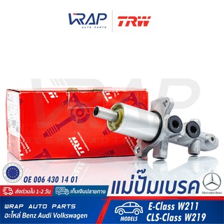 ⭐ BENZ ⭐ แม่ปั๊มเบรค TRW | เบนซ์ รุ่น E-Class W211 CLS-Class W219 | เบอร์ PML483 | OE 006 430 14 01 | ATE 24.2125-1748.3