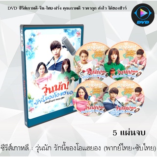 ซีรีส์เกาหลี วุ่นนัก! รักนี้ของโอ แฮยอง (Another Miss Oh) : 5 แผ่นจบ (พากย์ไทย+ซับไทย)