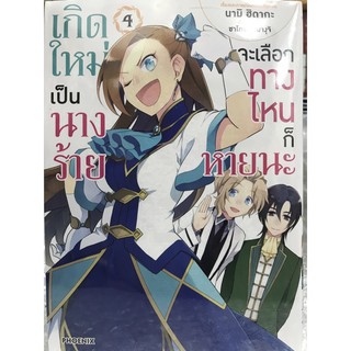 เกิดใหม่เป็นนางร้ายจะเลือกทางไหนก็หายนะ การ์ตูน เล่ม 1-4 สินค้าพร้อมส่ง