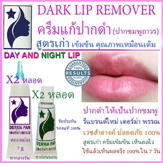 ครีมแก้ปากดำ ครีมปากชมพู เดอร์มา 2 ชุด เดอร์ม่า พรรณ DERMA PAN เขียว และ ม่วง ลดเหลือ 900-.