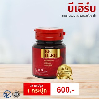 Beherb สาหร่ายแดง 1 กระปุก (บีเฮิร์บ)