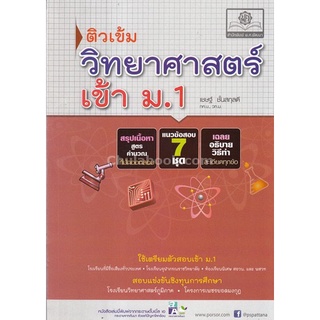 9786162017018 : ติวเข้มวิทยาศาสตร์ เข้า ม.1