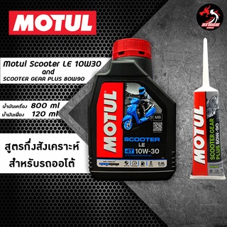 เซตคู่ MOTUL Scooter LE 10W30 ขนาด 0.8 ลิตร ราคา 1 ขวด + เฟืองท้าย