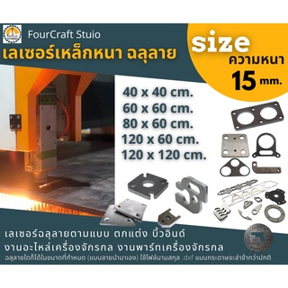 บริการตัดเลเซอร์เหล็ก  15MM. ตามแบบ Laser cutting  Steel SS400 งาน Part อะไหล่ 15 มิล เครื่องจักรกล เพลท  ใช้ไฟล์ .dxf