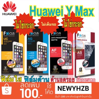 ฟิล์มhuawei Y Max ไม่ใช่กระจก ไม่เต็มจอ โฟกัสแท้100%