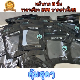 ***ลดราคา*** หน้ากาก FASHION MASK 8 ชิ้น