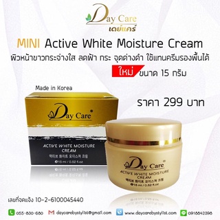 #เดย์แคร์ ครีมลดฝ้า จุดด่างดำ#Day Care Active White Moisture Cream&amp; Day Care Mini Arbutin Whitening Cream 15 ml.