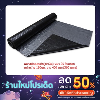 พลาสติกคลุมดิน 150ซมx400หลา(360ม) หนา 25 Mic พลาสติกคลุมแปลง ปลูกผัก-ผลไม้ พลาสติกดำ/เงิน พลาสติกกันวัชพืช(แบบไม่เจาะรู)