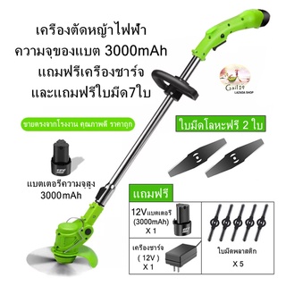 เครื่องตัดหญ้า เครื่องตัดหญ้าไฟฟ้า น้ำหนักเบาและสะดวก ความจุของแบต 3000mAh แถมฟรีเครื่องชาร์จ และแถมฟรีใบมีด7ใบ