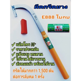 มีดกรีดยาง มีดตัดยาง ลับคมแล้ว มีดตีใบกบ E 888 รุ่นแม็คโค พร้อมใช้งาน ผลิตจากเหล็กใบกบ ใช้ทน คมนาน ทำงานดี