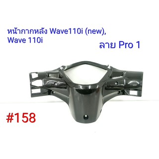 ฟิล์ม เคฟล่า ลายเคฟล่า Pro1  หน้ากากหลัง (งานเฟรมเทียม) Wave 110i (new) ,Wave 110i #158