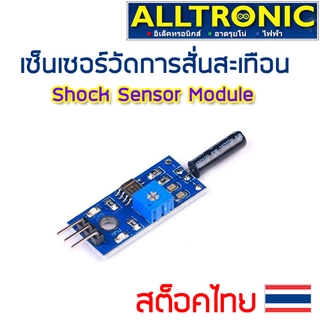 เซ็นเซอร์วัดการสั่นสะเทือน Shock tilt vibration sensor module for arduino