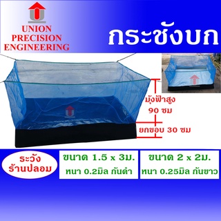 Union กระชังบก กระชังเลี้ยงกบ เลี้ยงปลา เลี้ยงกุ้ง ปู  ขนาด 1.5x3 ม./2x2 ม. สูง 1.2 เมตร ยกขอบ 30 ซม. มุ้งฟ้าสูง 90 ซม.