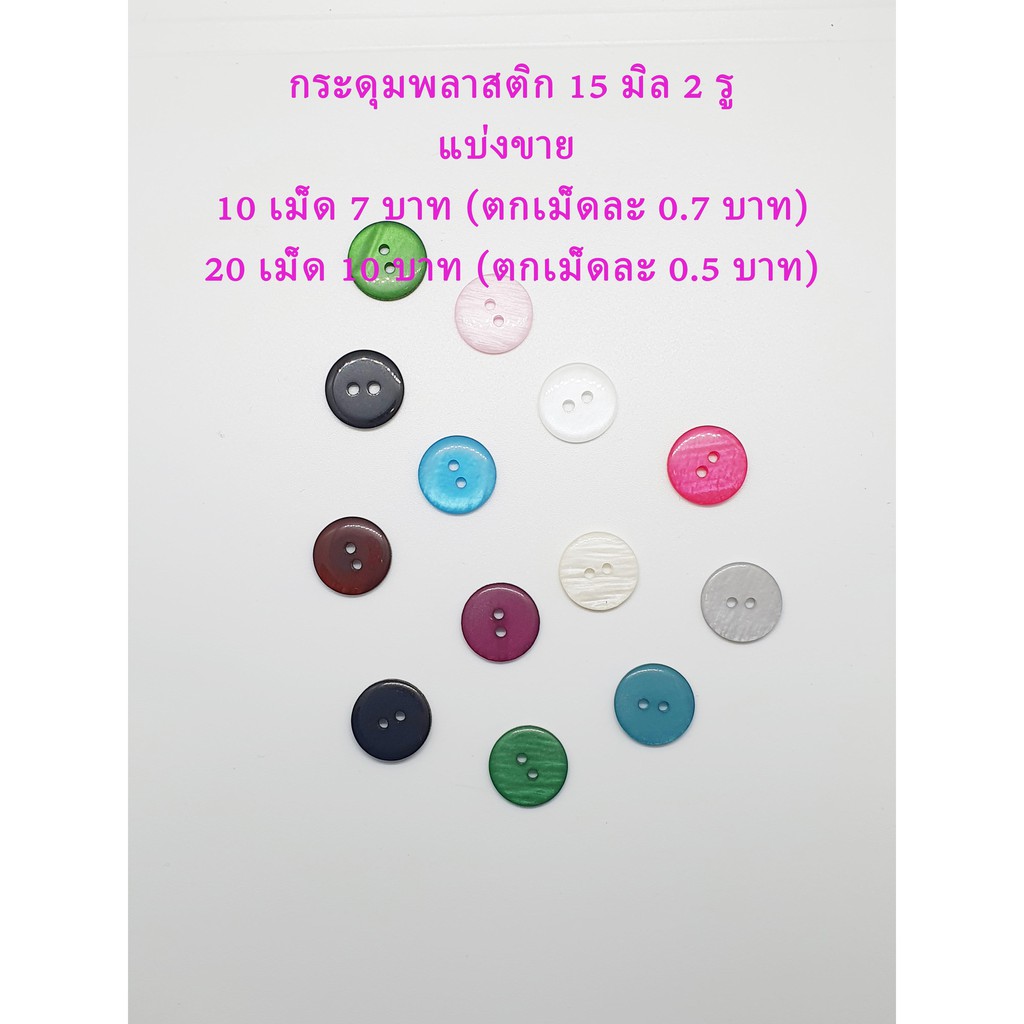 กระดุมพลาสติก 15 มิล เหมาะกับเสื้อผ้า (หลายสี) ไม่มีขอบ ขนาด 15 มิล 2 รู แบบ แบ่งขาย 10เม็ด 20เม็ด