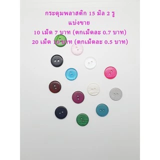 กระดุมพลาสติก 15 มิล เหมาะกับเสื้อผ้า (หลายสี) ไม่มีขอบ ขนาด 15 มิล 2 รู แบบ แบ่งขาย 10เม็ด 20เม็ด