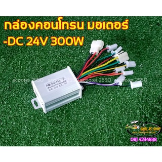 กล่องคอนโทรนมอเตอร์DC24V300wสกู๊ตเตอร์ไฟฟ้า