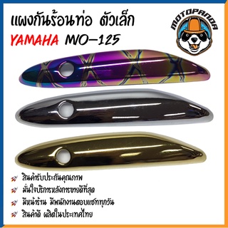 ครอบท่อ บังท่อ YAMAHA MIO 125 ชุบรุ้ง/ลาย ชุบรุ้ง ชุบทอง ชุบโครเมี่ยม บังท่อไอเสีย ครอบท่อแต่ง ตรงรุ่น ยามาฮ่า มีโอ125