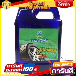 น้ำยาเคลือบเงาล้อยางสูตรน้ำมัน CHINTHE TYRE WAX 2 ลิตร น้ำยาดูแลรถยนต์ TIRE WAX CHINTHE TYRE WAX 2L