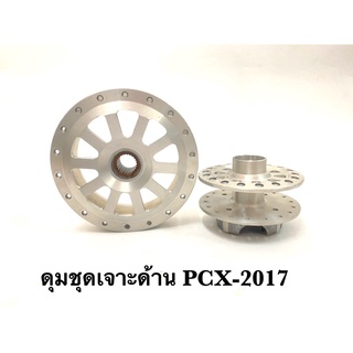 ดุมชุดเจาะด้าน รุ่นPCX-2017 ตรงรุ่นไม่ต้องแปลง