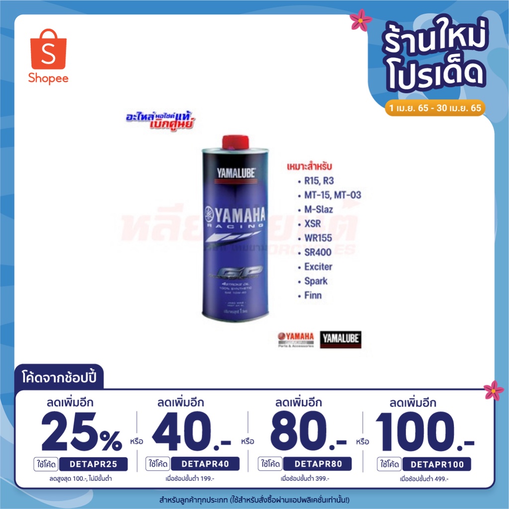 (เหลือ 285.- โค้ด DETAPR25)  [ของแท้ศูนย์!] YAMALUBE น้ำมันหล่อลื่นสังเคราะห์แท้ 100% 10W-40 RS4GP 1