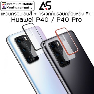 As แหวนครอบ เลนส์กล้องหลัง For Huawei P40 / P40 Pro สวยงาม แข็งแรงทนทาน