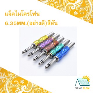 แจ็คไมโครโฟน6.35mm.(อย่างดี)สีสันBy SolarFlam