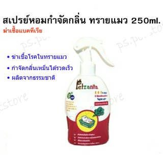 [Petzania] สเปรย์กำจัดกลิ่นและเชื้อโรคในทรายแมว ขนาด 250ml.