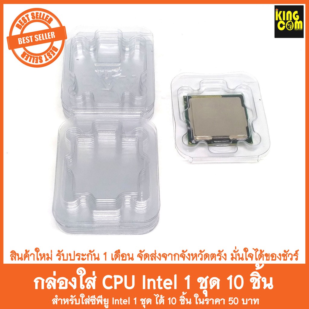 กล่อง CPU Intel AMD สำหรับใส่ซีพียู - kingcom_computer - ThaiPick