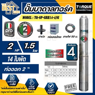 TORQUE (PRO2) ปั๊มบาดาลทอร์ค 2HP 2นิ้ว 14ใบพัด 220v ( รุ่นใหม่มาแรง ! ) ปั๊มบาดาล ครบชุด