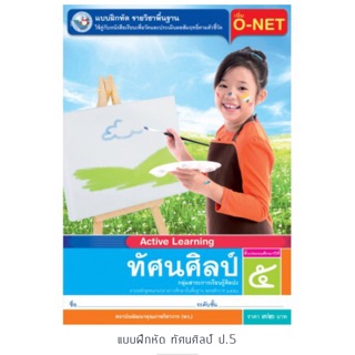 แบบฝึกหัด ทัศนศิลป์ ป.5 #พว.