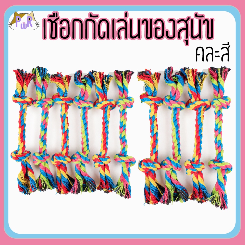 ของเล่นสุนัข เชือกกัดเล่นสุนัข คละสี dog's toy robe [เชือกยาว]