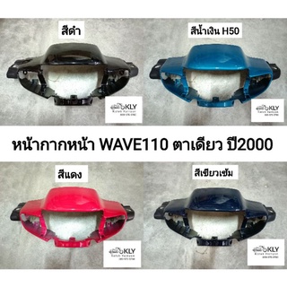 หน้ากากหน้า​ หน้ากากหลัง WAVE110ตาเดียว W110ตาเดียว ปี2000 รุ่นดั้มเบรค ดิสเบรค เวฟ110 HONDA​ ทุกสี อย่างดี​ งานNCA