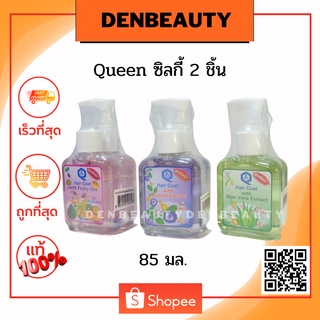 Queen Hair Coat ควีน เเฮร์ โค้ด ซิลกี้ 85มล*2