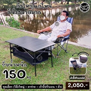 ชุดแคมป์ปิ้ง ชุดคนเดียว เก้าอี้ปรันเอน นอนสบายมาก