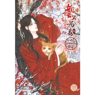 NiyomNiyai (นิยมนิยาย) หนังสือ ชาตินี้ไม่ขอเป็นอนุ! เล่ม 4