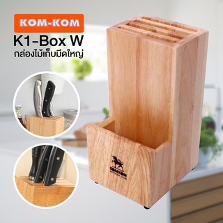 กล่องไม้เก็บมีดใหญ่ KOM KOM รุ่น K1-Box สีน้ำตาล