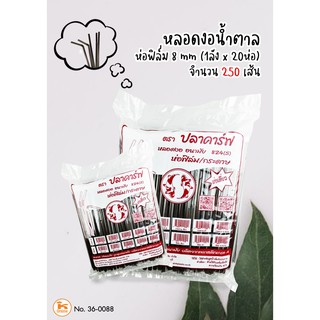 หลอดงอน้ำตาล ขนาด 8 มิล ห่อฟิล์ม 250 เส้น