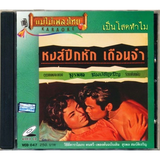 VCD-047 วีซีดีคาราโอเกะ ร้องง่าย ได้อารมณ์เดิม สุรพล สมบัติเจริญ อัลบั้ม หงส์ปีกหัก