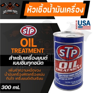 STP OIL TREATMENT 300ML. หัวเชื้อน้ำมันเครื่อง ใช้ได้กับเครื่องยนต์เบนซินทุกชนิด