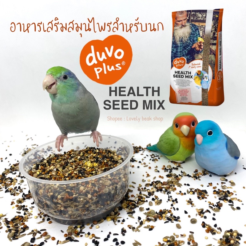 Duvo plus อาหารเสริมสมุนไพรสำหรับนก Health seed mix เมล็ดพันธุ์เพื่อสุขภาพสำหรับนก อาหารนก ฟอพัส หงส์หยก ค็อกคาเทล