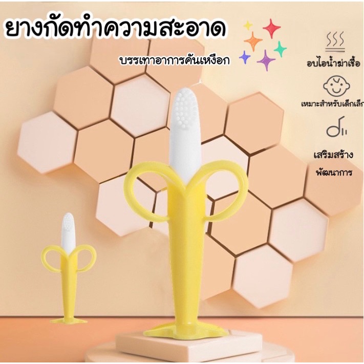 New ยางกัดรูปทรงกล้วย ยางนวดฟัน ยาทำความสะอาดฟัน สำหรับเด็ก 3เดือน-36เดือน พร้อมส่ง#K004