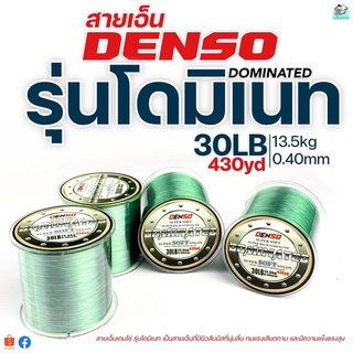 สายเอ็นโหลด 30ปอนด์ เอ็นตกปลา DENSO Dominated Super Soft Nylon เด็นโซ่ รุ่นโดมิเนท