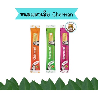 Cherman เชอร์แมน ขนมแมวเลีย 12กรัม (ซองเดี่ยว)