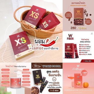 🤎W COFFEE❤️𝗪 𝗙𝗶𝗯𝗲𝗿🖤W Choco/ดับเบิลยู กาแฟ/ดับเบิลยู ไฟเบอร์/ดับเบิลยู โกโก้/ดับเบิลยู เอกเอส/ดับเบิ้ลยู เอวเอสเม็ดแดง